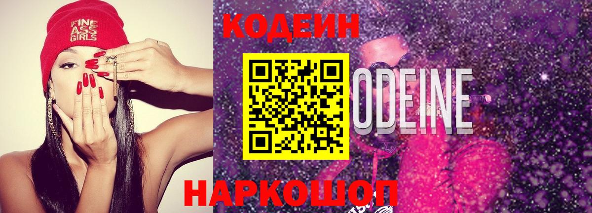 Codein Purple Drank  Нижний Новгород  Кодеин напиток Lean (лин) 